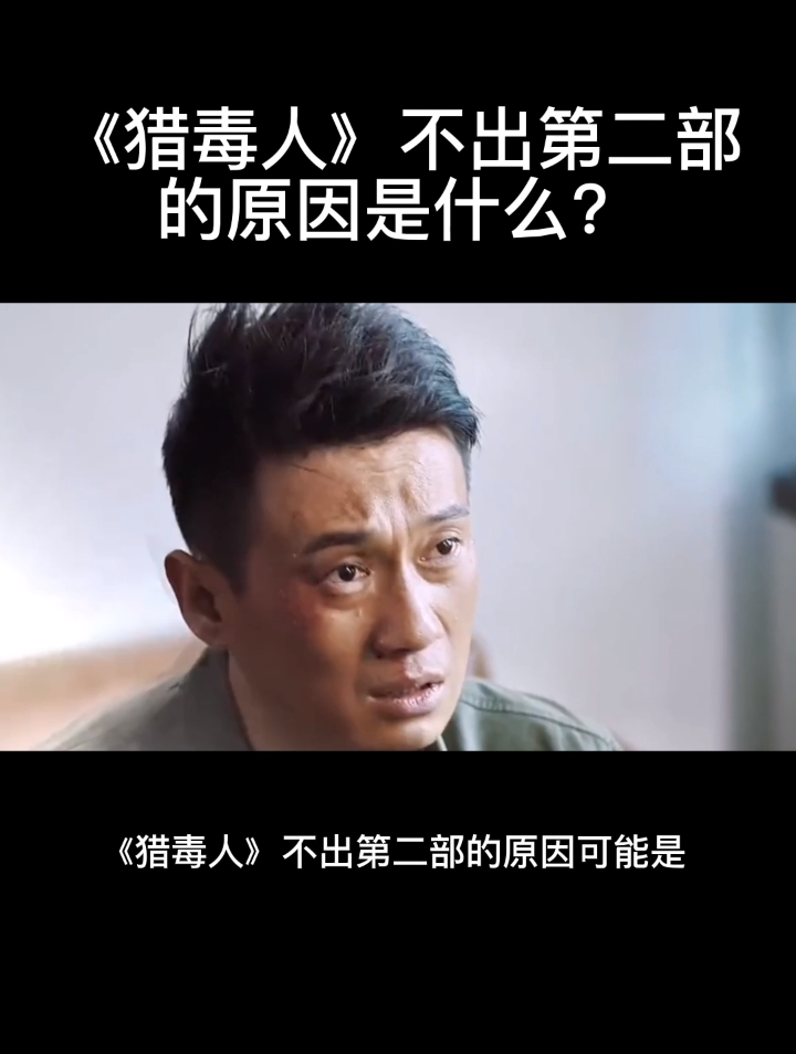 《猎毒人》不出第二部的原因是什么?