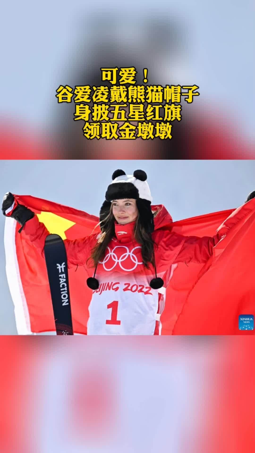 谷爱凌身披国旗,戴着熊猫帽子站上最高领奖台,领取自己的第三只金墩墩