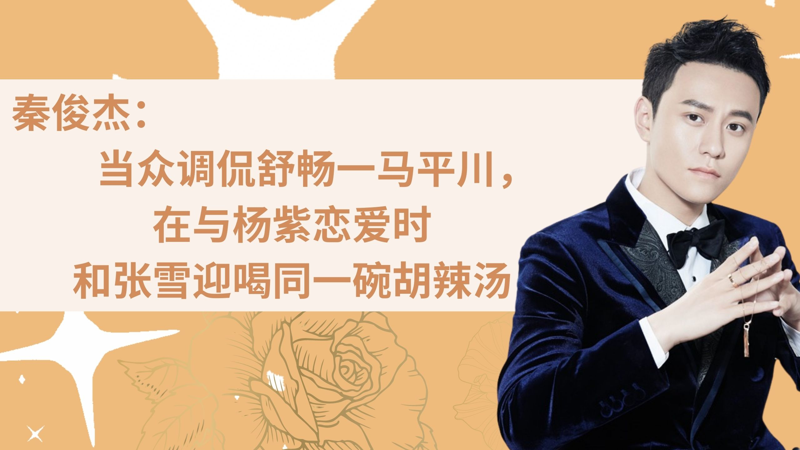 秦俊杰:当众调侃舒畅一马平川,和张雪迎喝同一碗胡辣汤