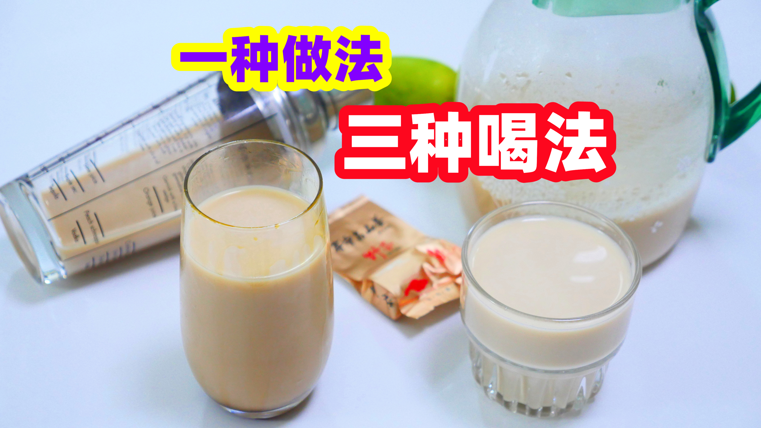 一种做法3种喝法的奶茶，成本不到10元，家人说：门口可以摆摊了