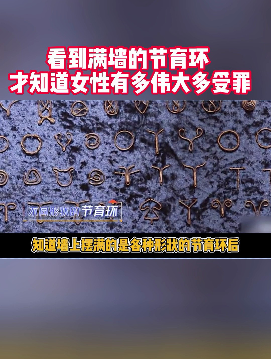 看到满墙的节育环 才知道女性有多伟大多受罪