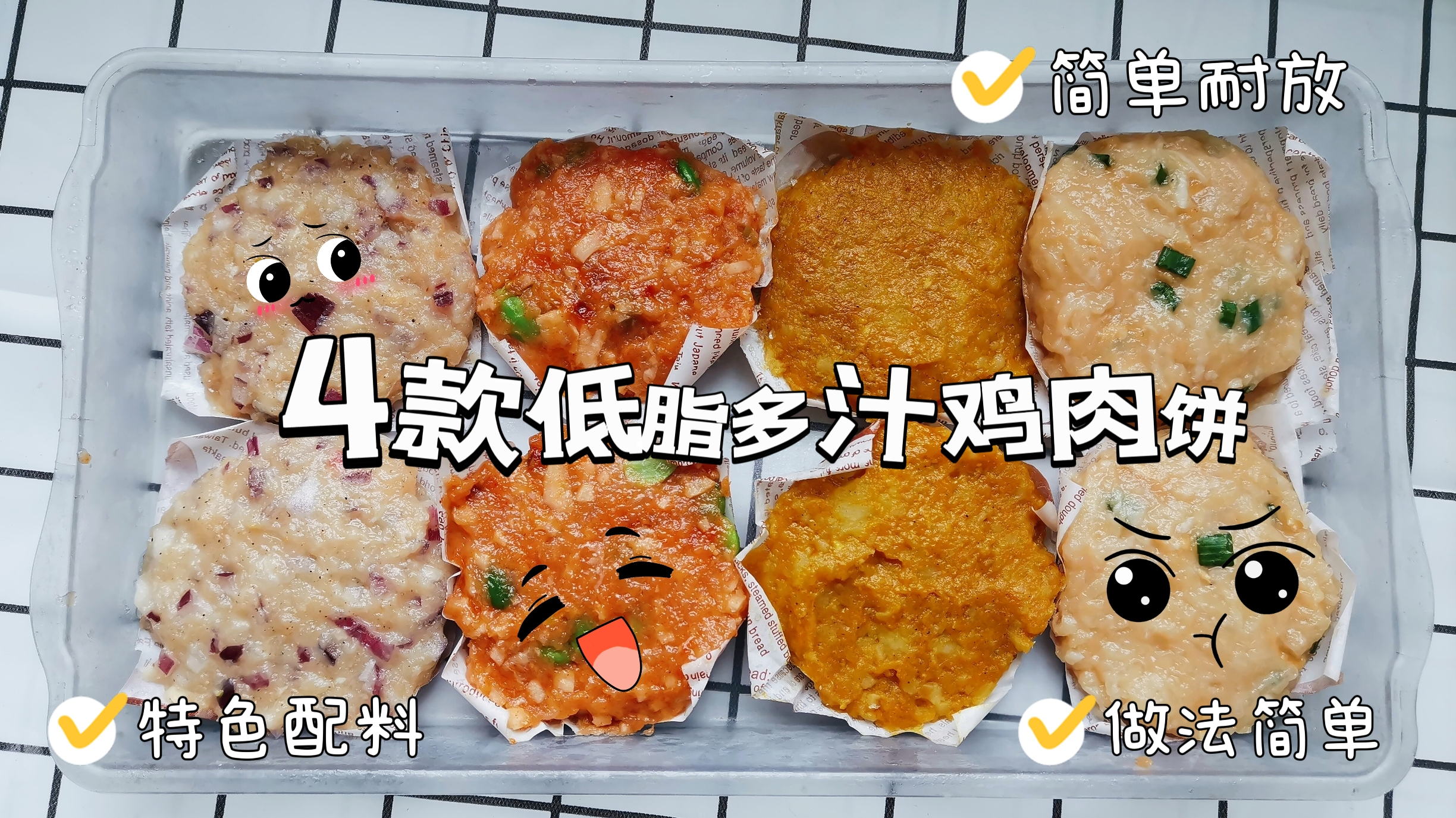 第25道:4款特色地址鸡肉饼,鲜嫩又多汁!我看谁还说减脂餐难吃