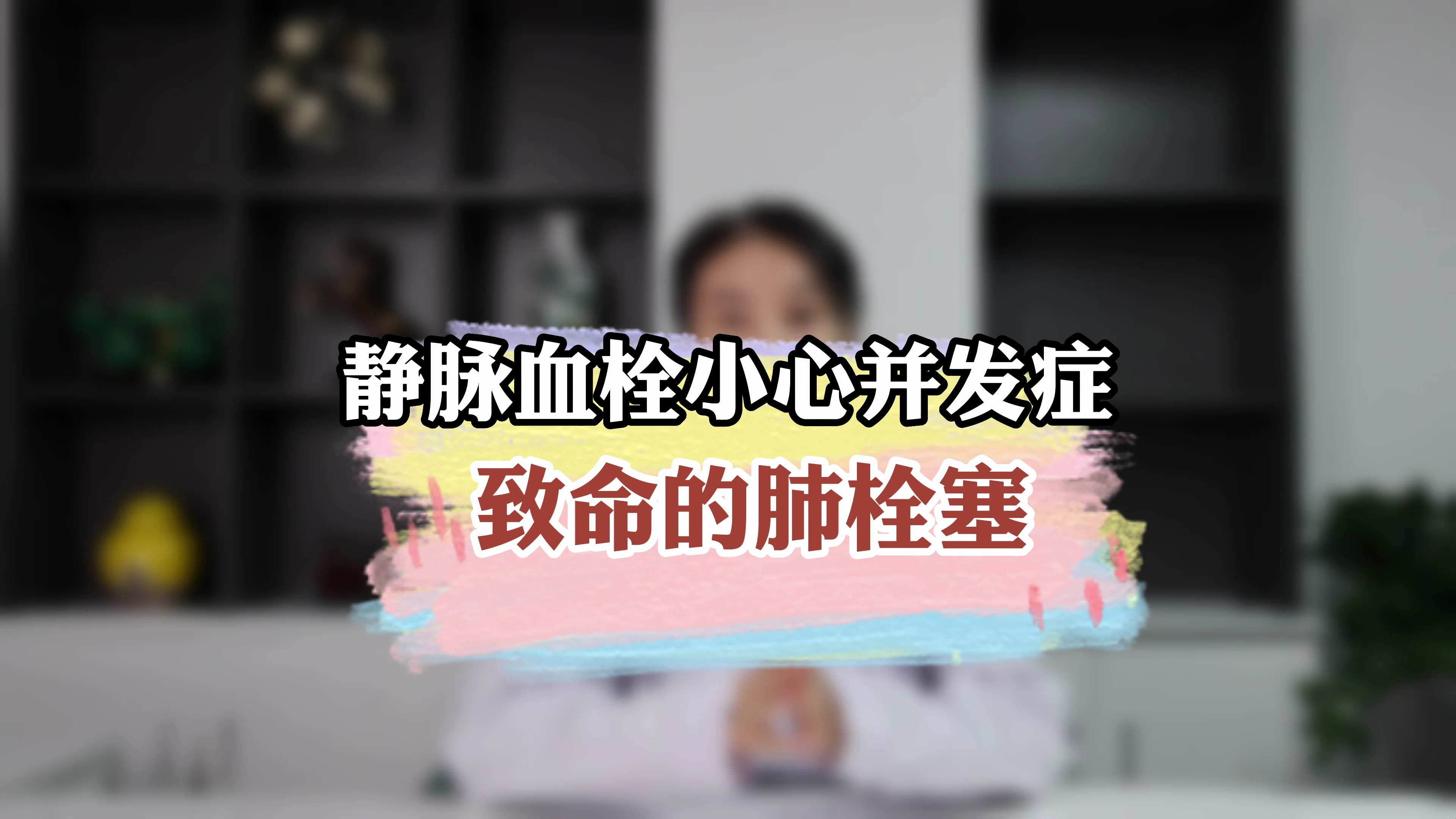 静脉血栓小心并发症,致命的肺栓塞