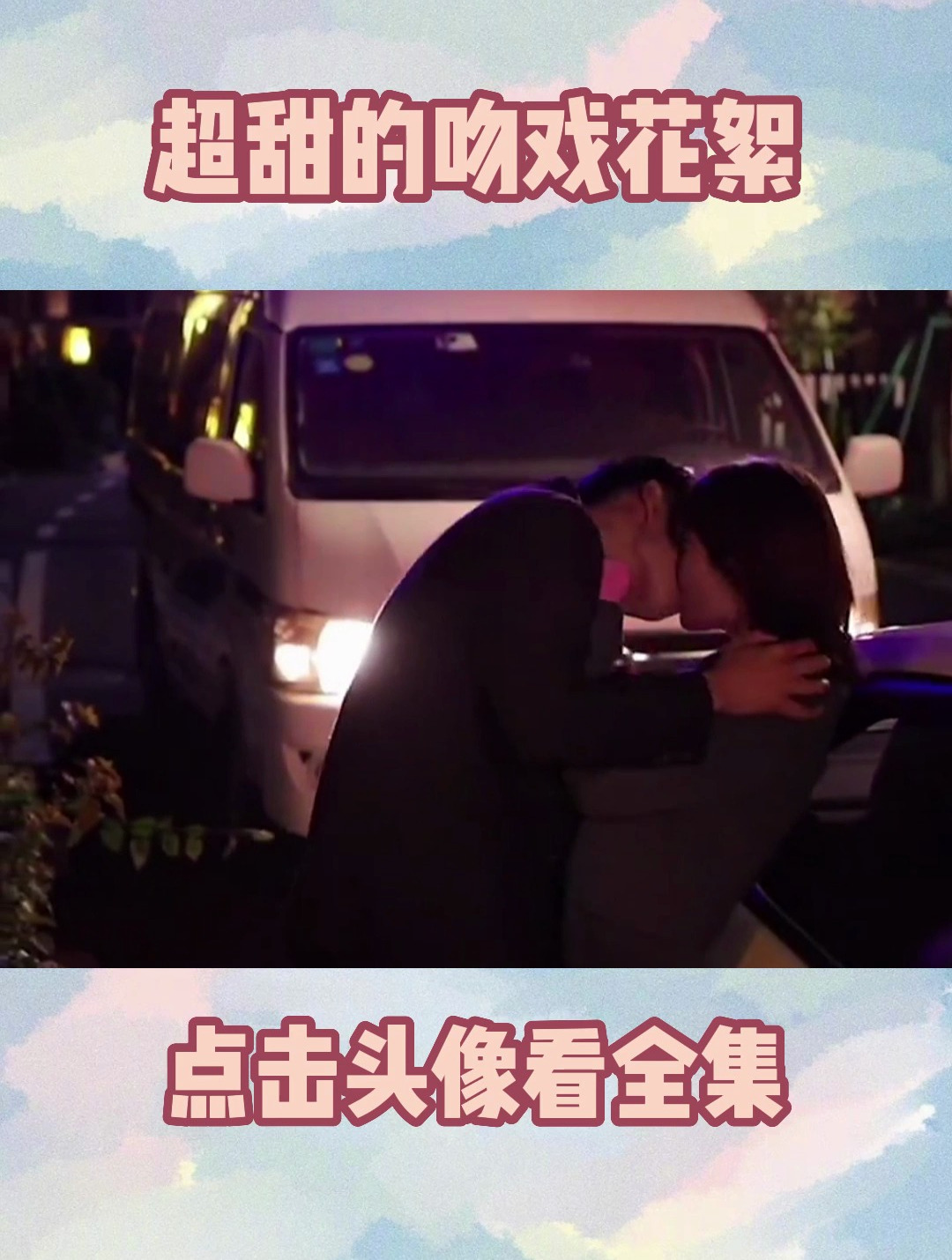 胡一天乔欣的吻戏花絮,这换谁来也顶不住,演员不因戏生情都难-度小视