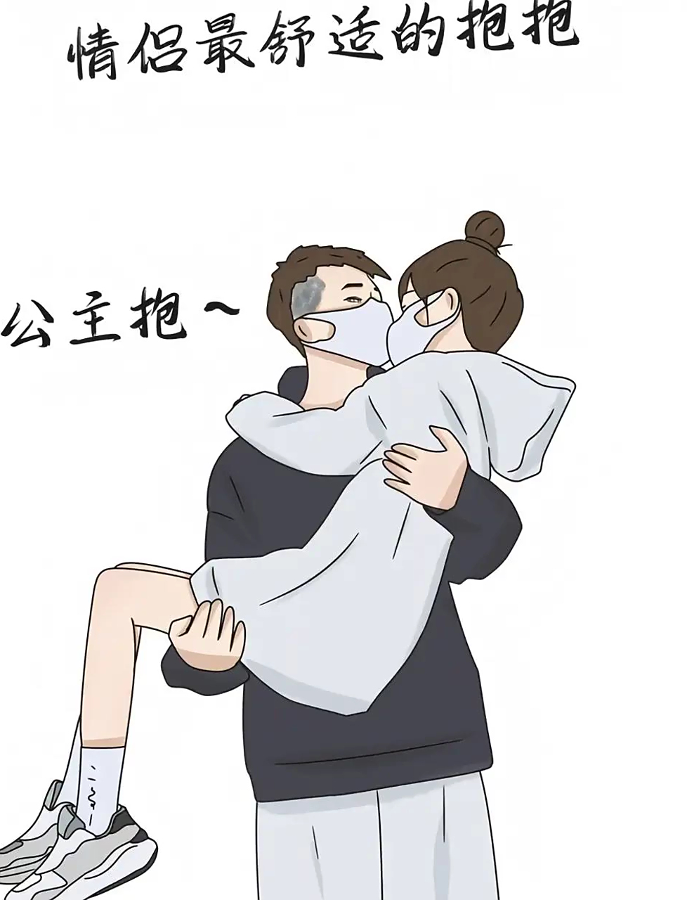 俩人抱得最舒服的姿势,除了第四种,其他都别试～笑死我了