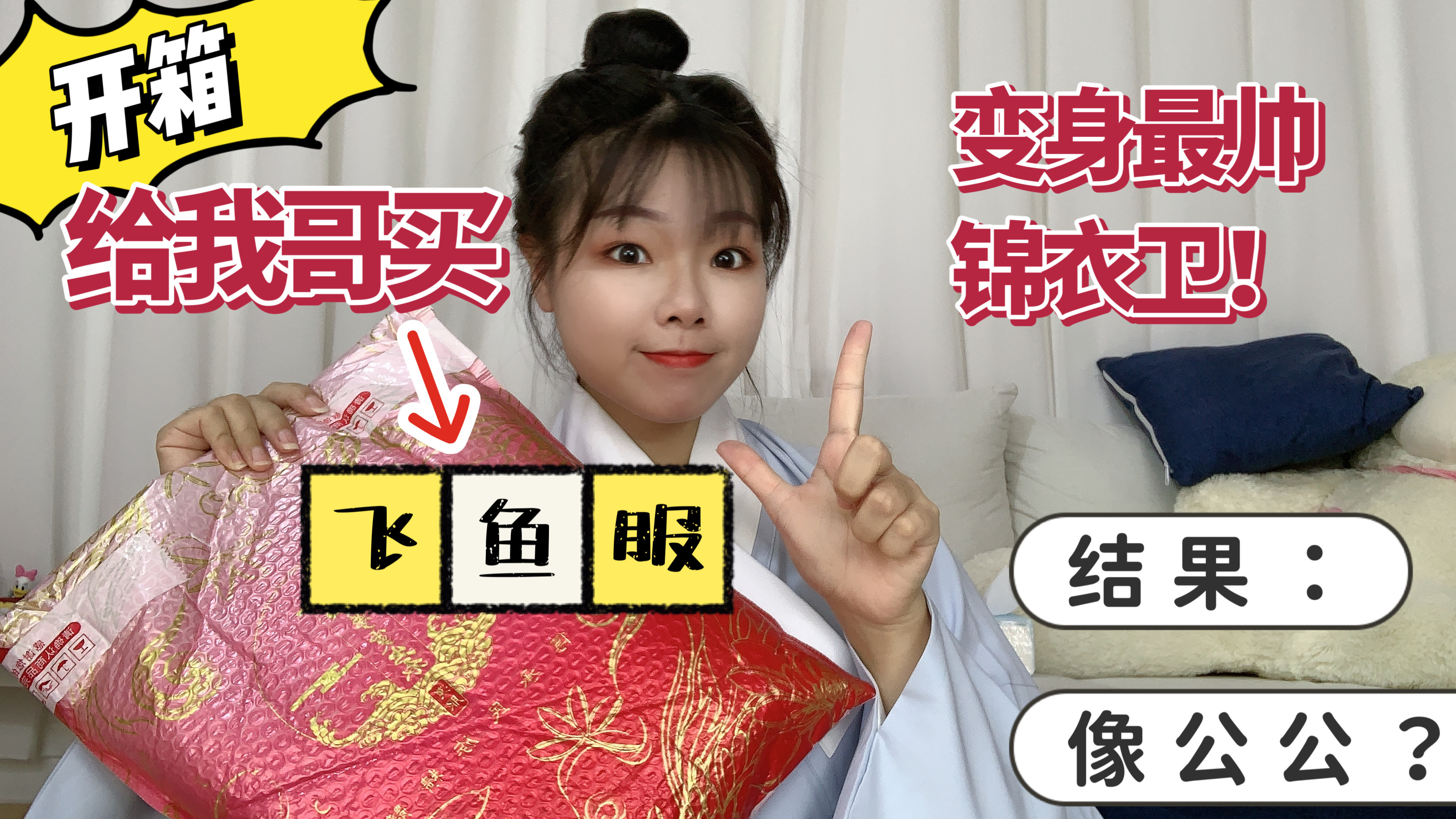 开箱给我哥买飞鱼服,想变身紫禁城最帅锦衣卫,结果你说像个公公