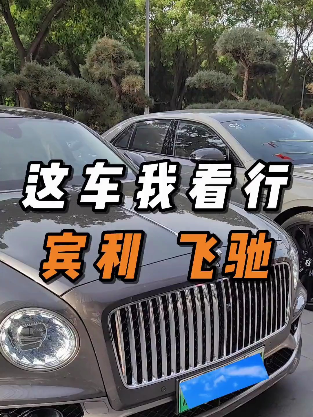 宾利飞驰好开么?这才是男人的玩具