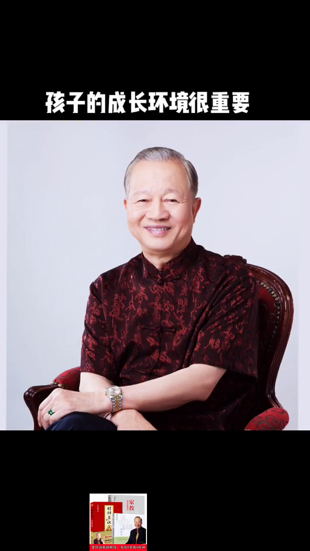 人之初,性本善曾仕强教授曾仕强国学智慧家教-度小视