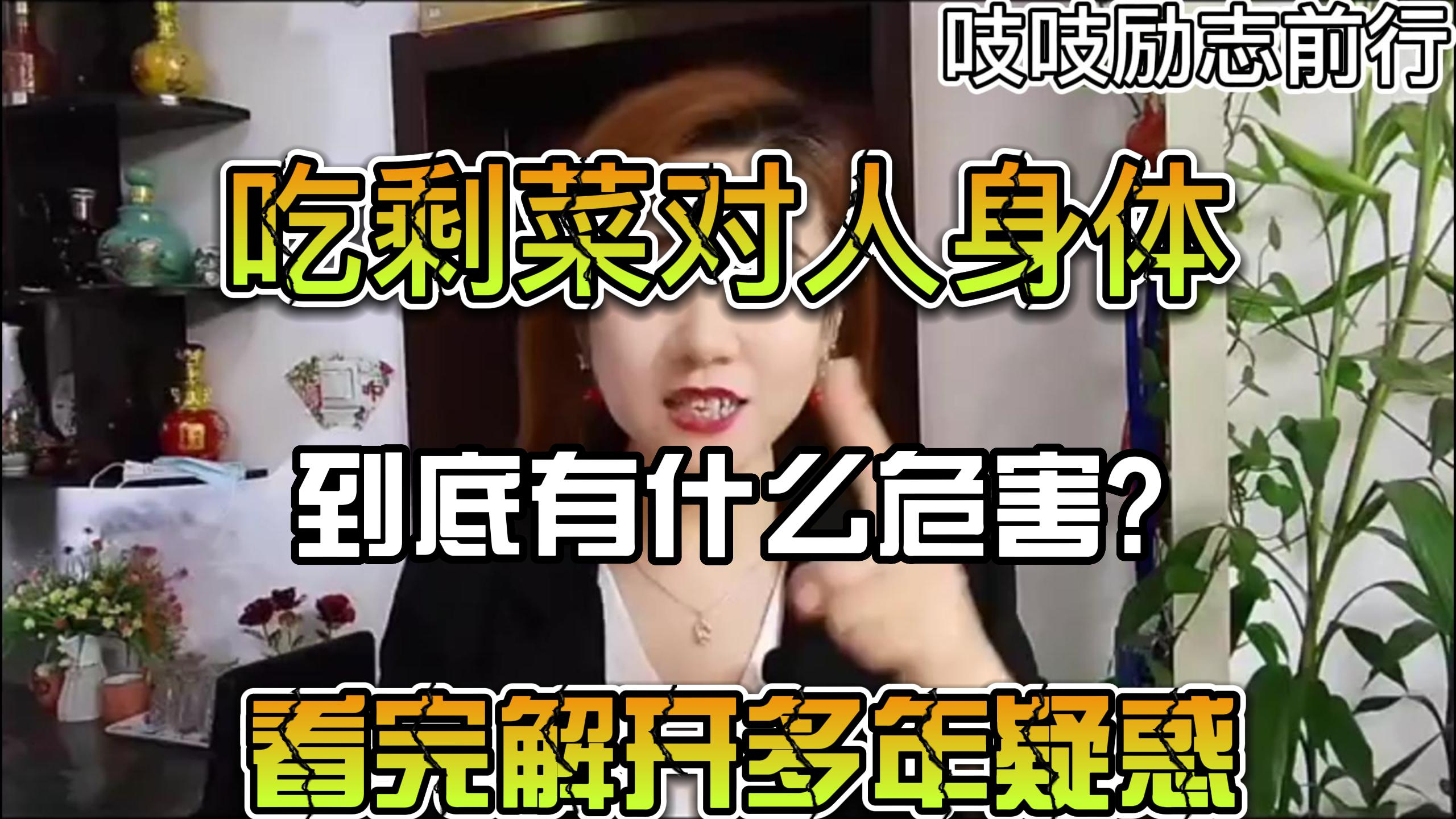 吃剩菜对人身体到底有什么危害?看完解开多年疑惑