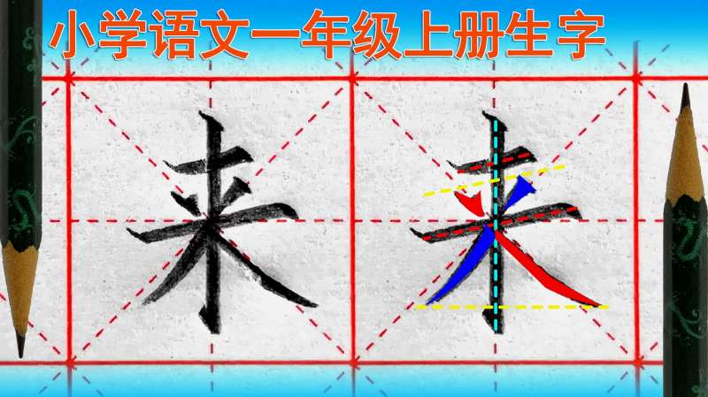 来字怎么写好看?语文(一年级上册)生字,教育,在线教育,好看视频