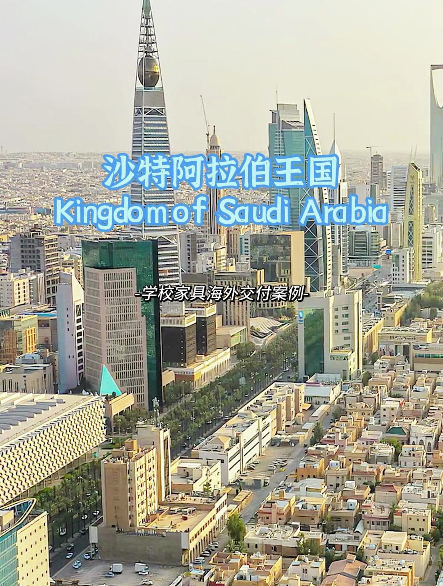 建晟集团海外交付案例——沙特阿拉伯王国