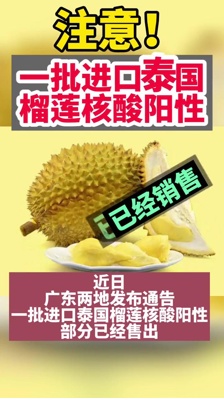一批进口泰国榴莲核酸阳性 水果 最新消息 疫情 新冠肺炎