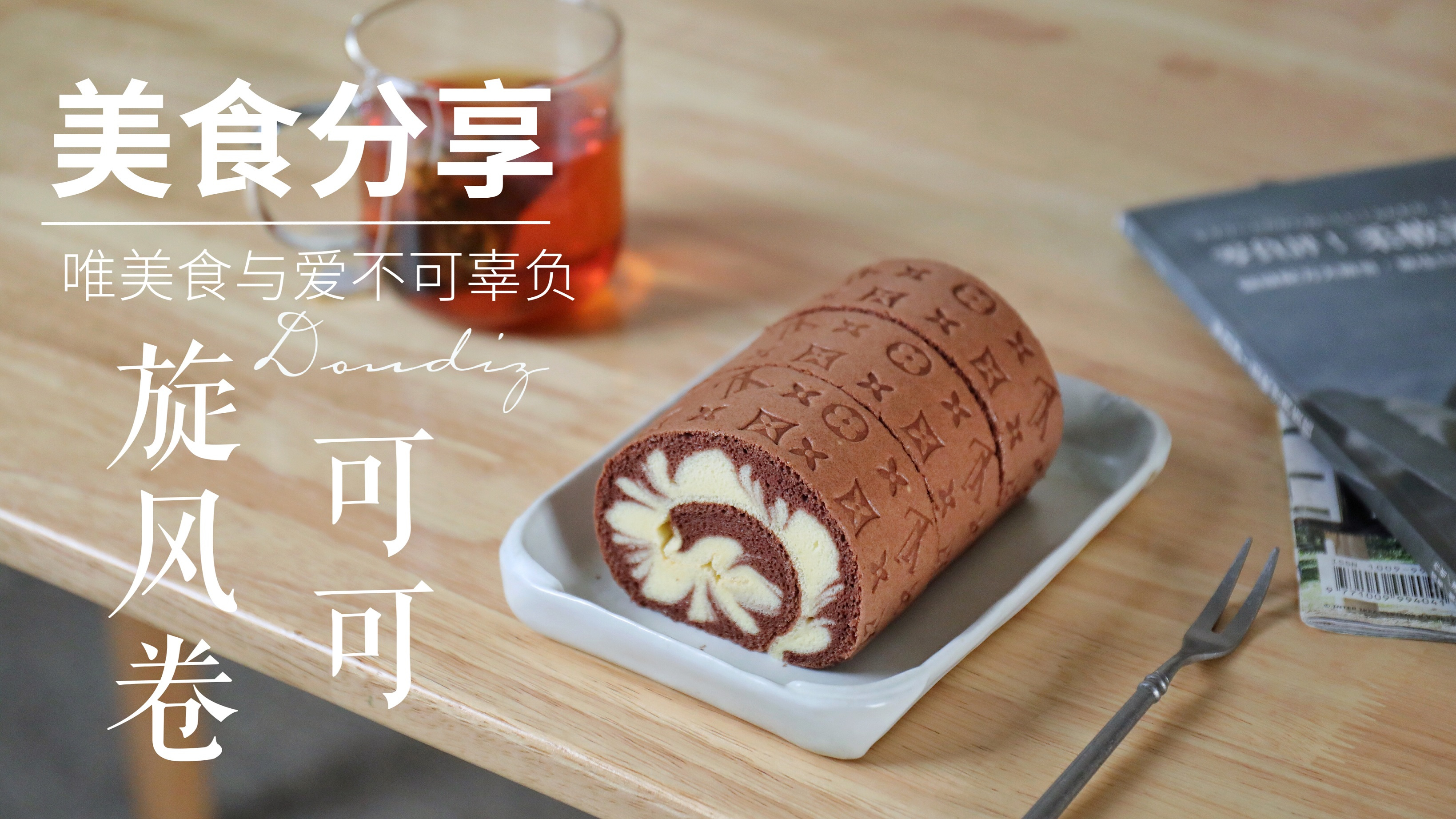 好吃的可可旋风蛋糕卷,你学会了吗?详细的教程步骤带你制作