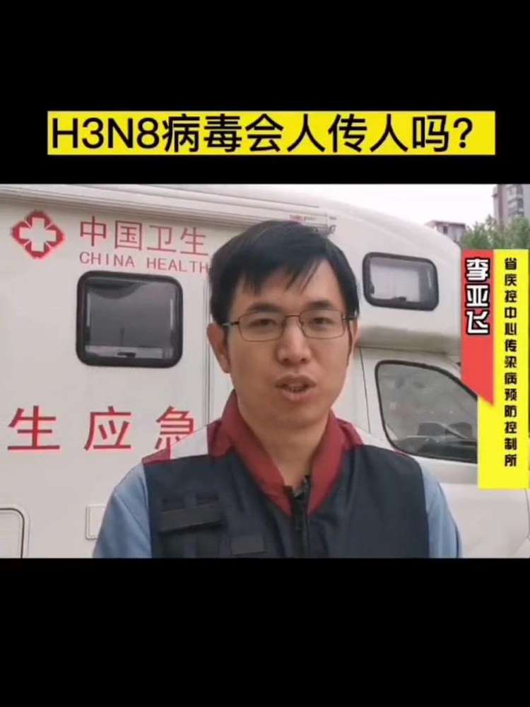 河南发现人感染H3N8禽流感病例,这个病毒会人传人吗?河南疾控专家解答.(记者李晓敏)