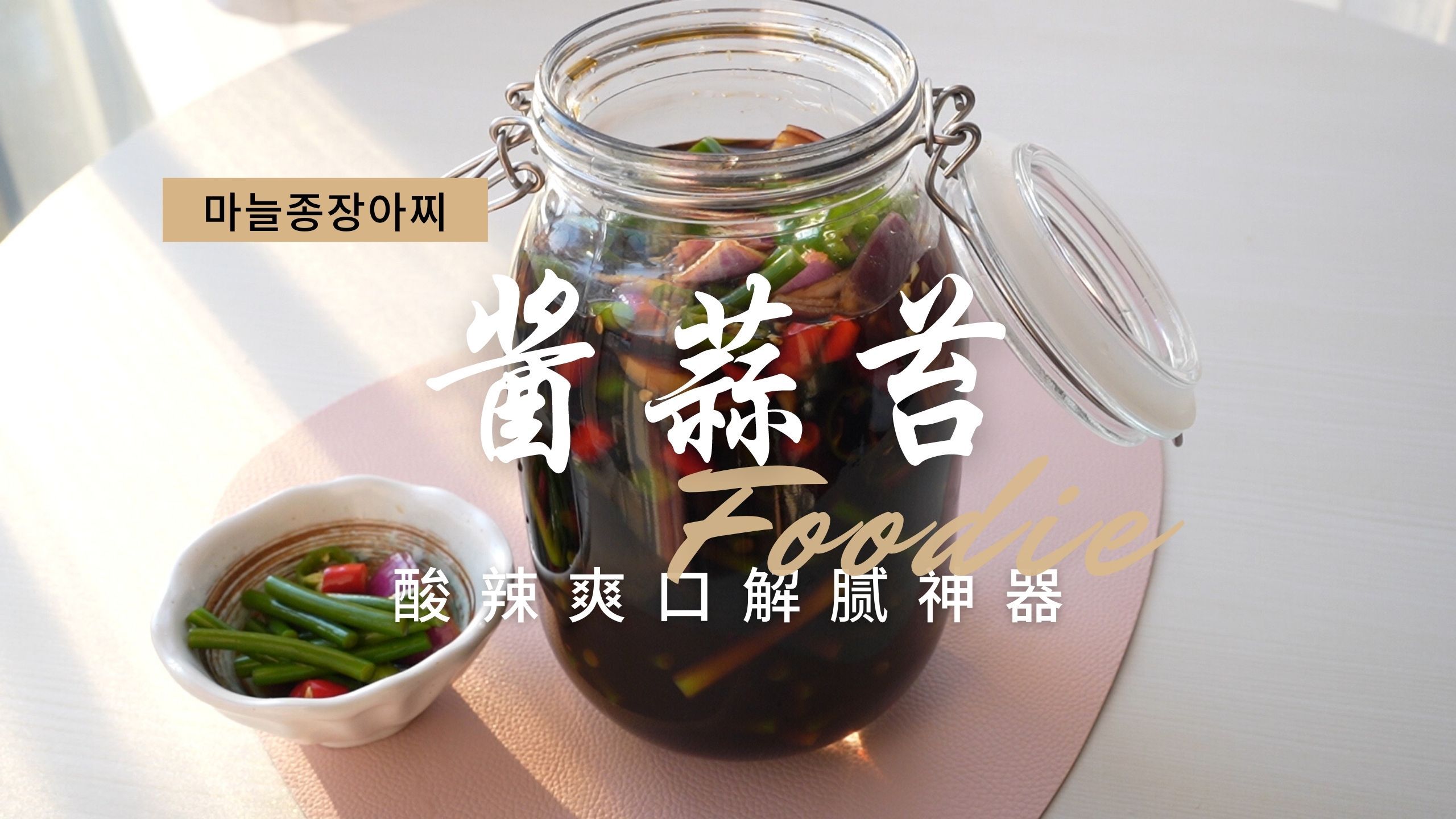 《酱蒜苔》放了这个不用煮也可以保存一个月,过年大鱼大肉配这个