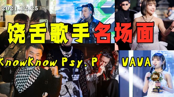 [图]Knowknow求婚成功！Psy.P霸气扔麦！VAVA-我就是中国第一女Rapper