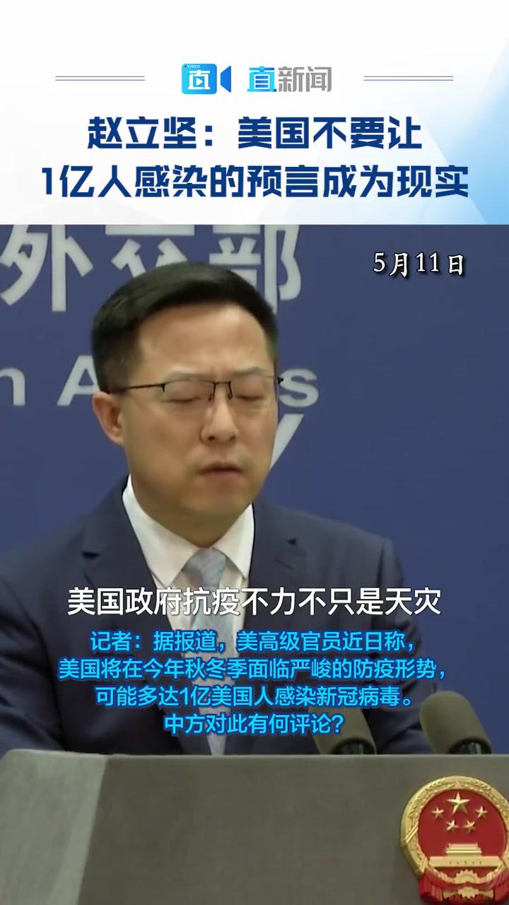 赵立坚美国不要让1亿人感染的预言成为现实