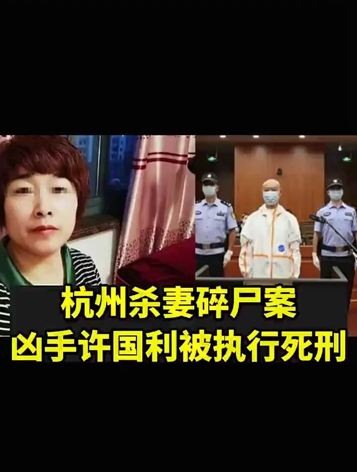 杭州杀妻碎尸案凶手许国利被执行死刑