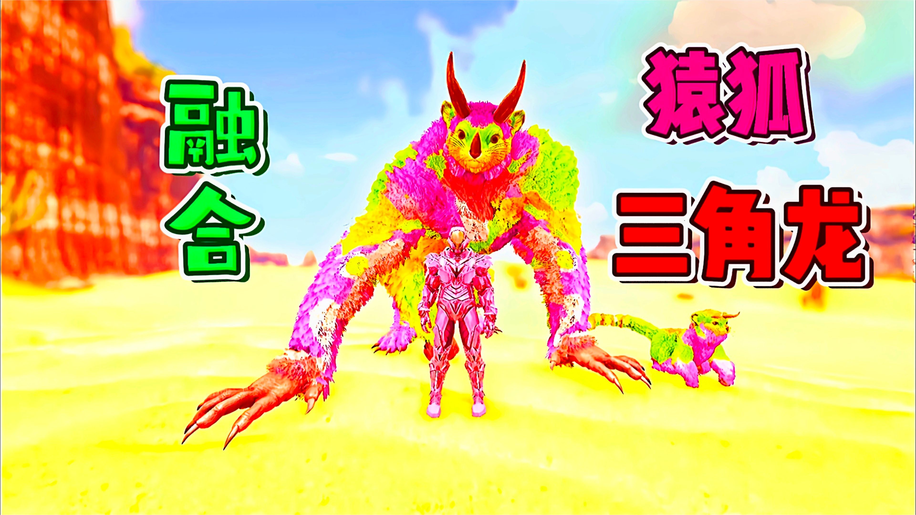 方舟融合进化15:三角龙加上猿狐,这攻击速度也太快了吧!