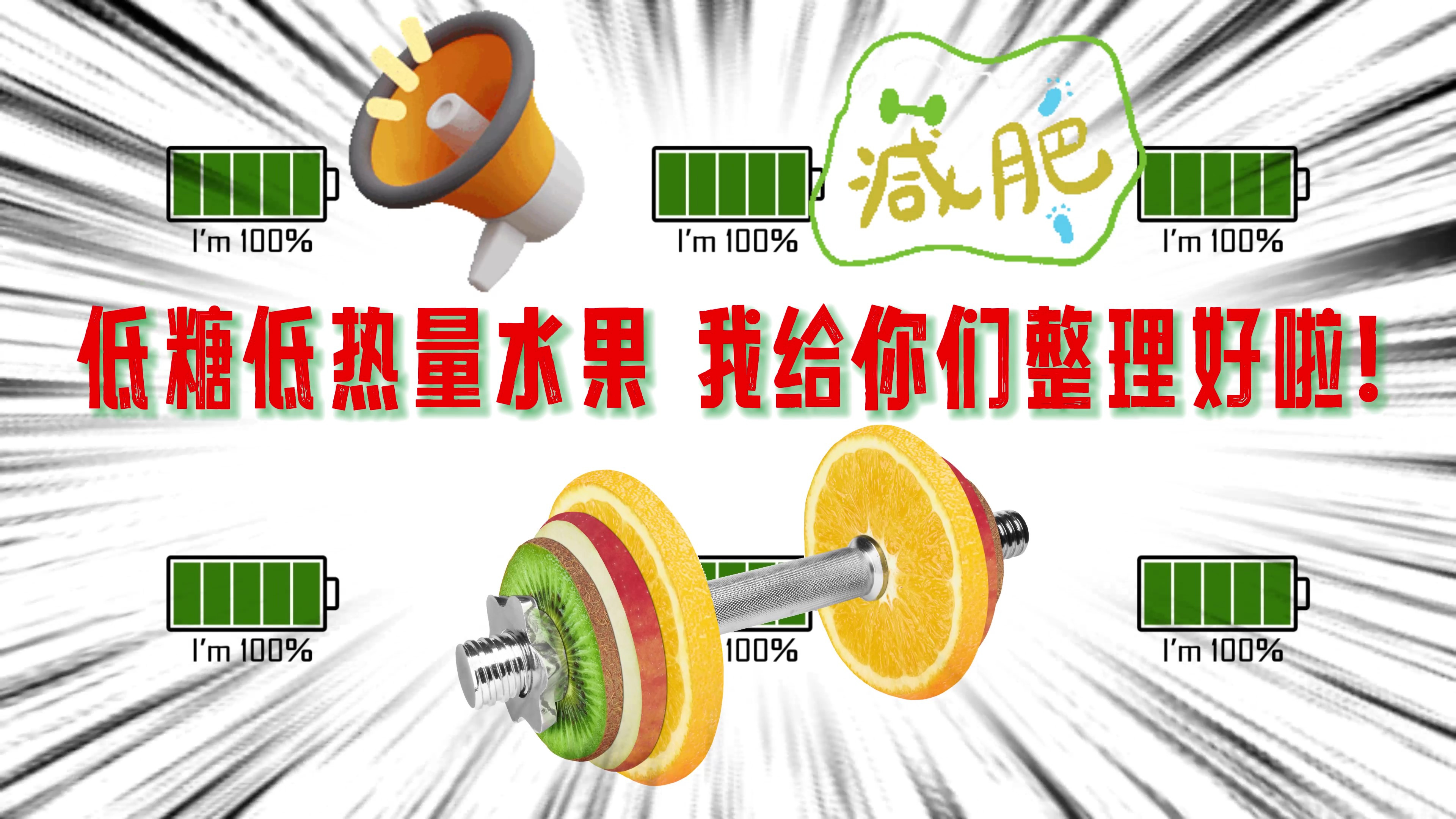 吃什么水果有助减肥?推荐这几种低糖低热量水果,健身减肥也能吃