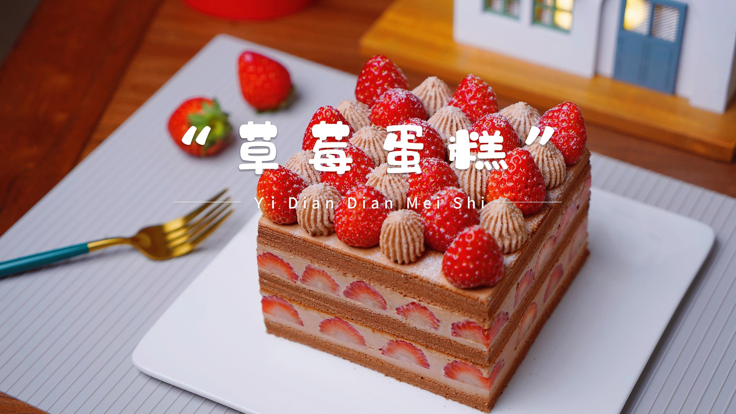 圣诞节就安排这款草莓蛋糕吧,简单好吃易操作,别错过哦