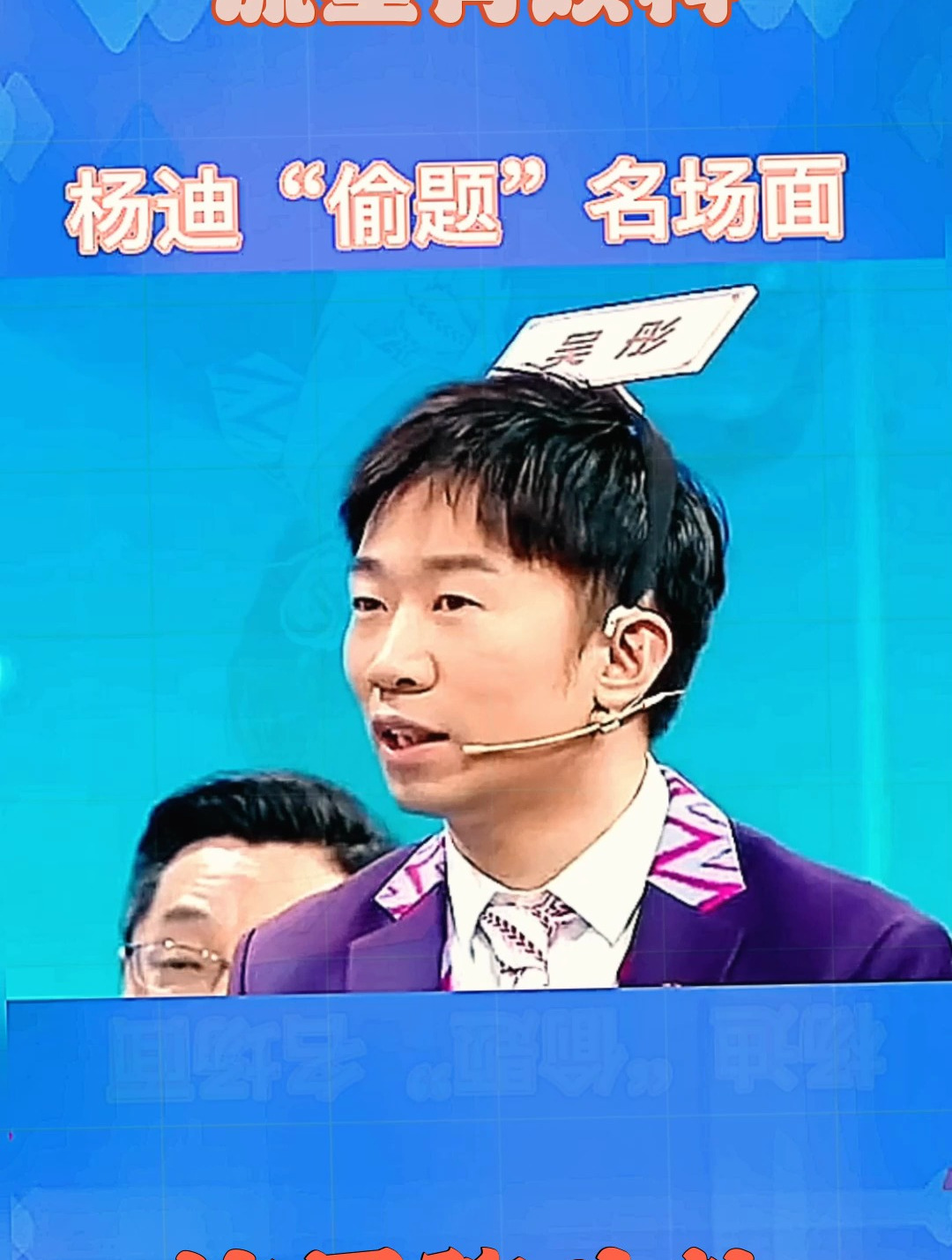 杨迪,说实话吴彤是不是告诉你题了?-度小视