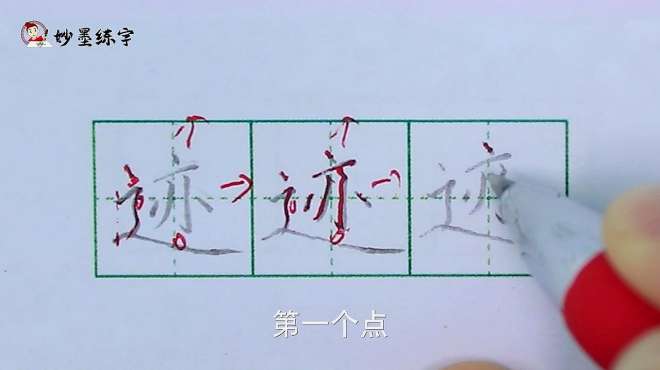 [图]妙墨练字：硬笔书法语文二年级上册同步生字“迹”的写法