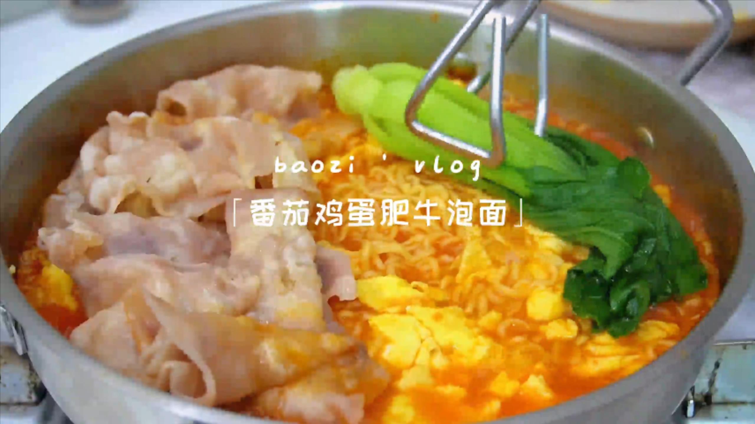 深夜食堂之番茄鸡蛋肥牛泡面|10分钟出餐