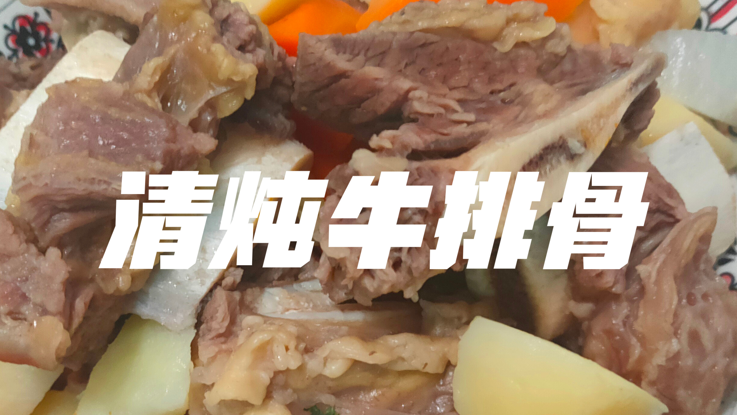 牛排骨是清炖还是红烧,不要浓油赤酱,看我做的下酒又下饭