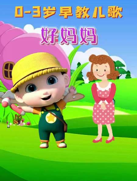 早教儿歌动画:好妈妈我有一个好妈妈她是这个世界上最好的妈妈-度小视