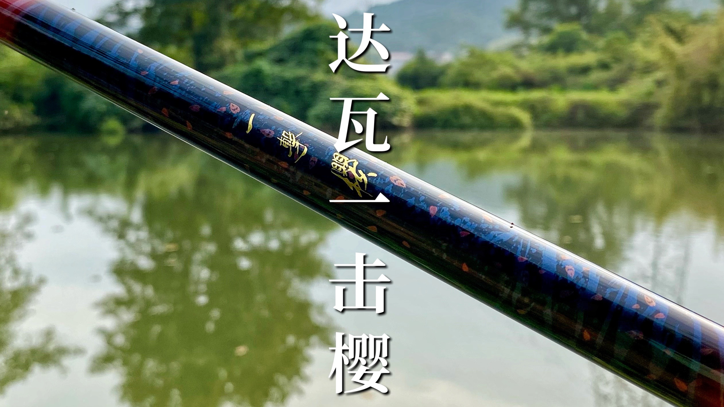 “综合竿颜值担当”达瓦一击樱,性能到底如何?小瑄野钓一探究竟