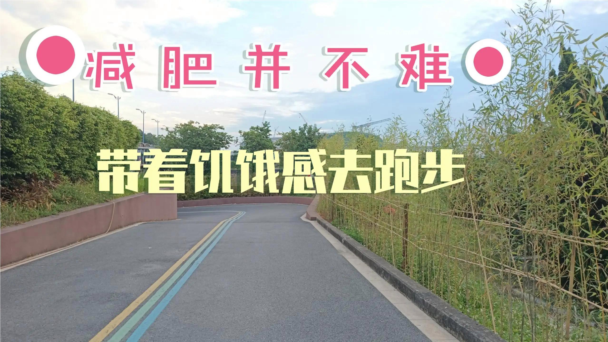 减肥并不难,控制合理饮食,带着饥饿感去跑步,坚持下去就会瘦