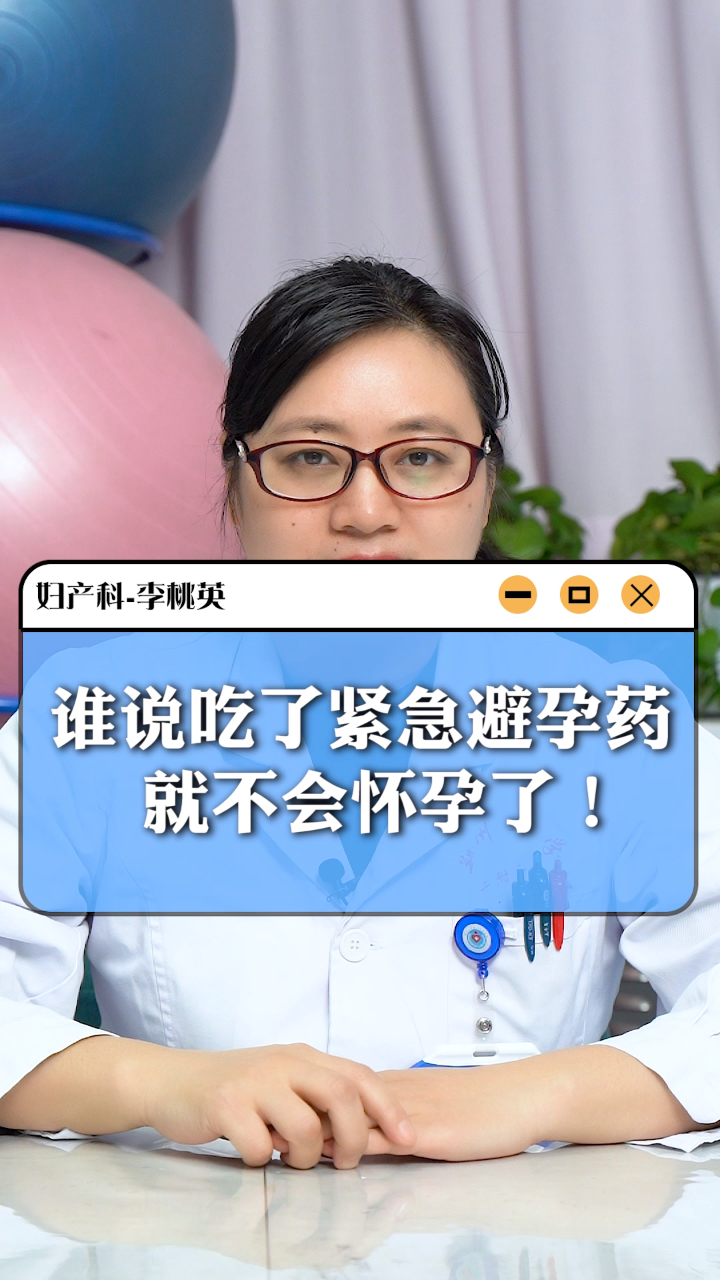 吃了紧急避孕药也要注意!