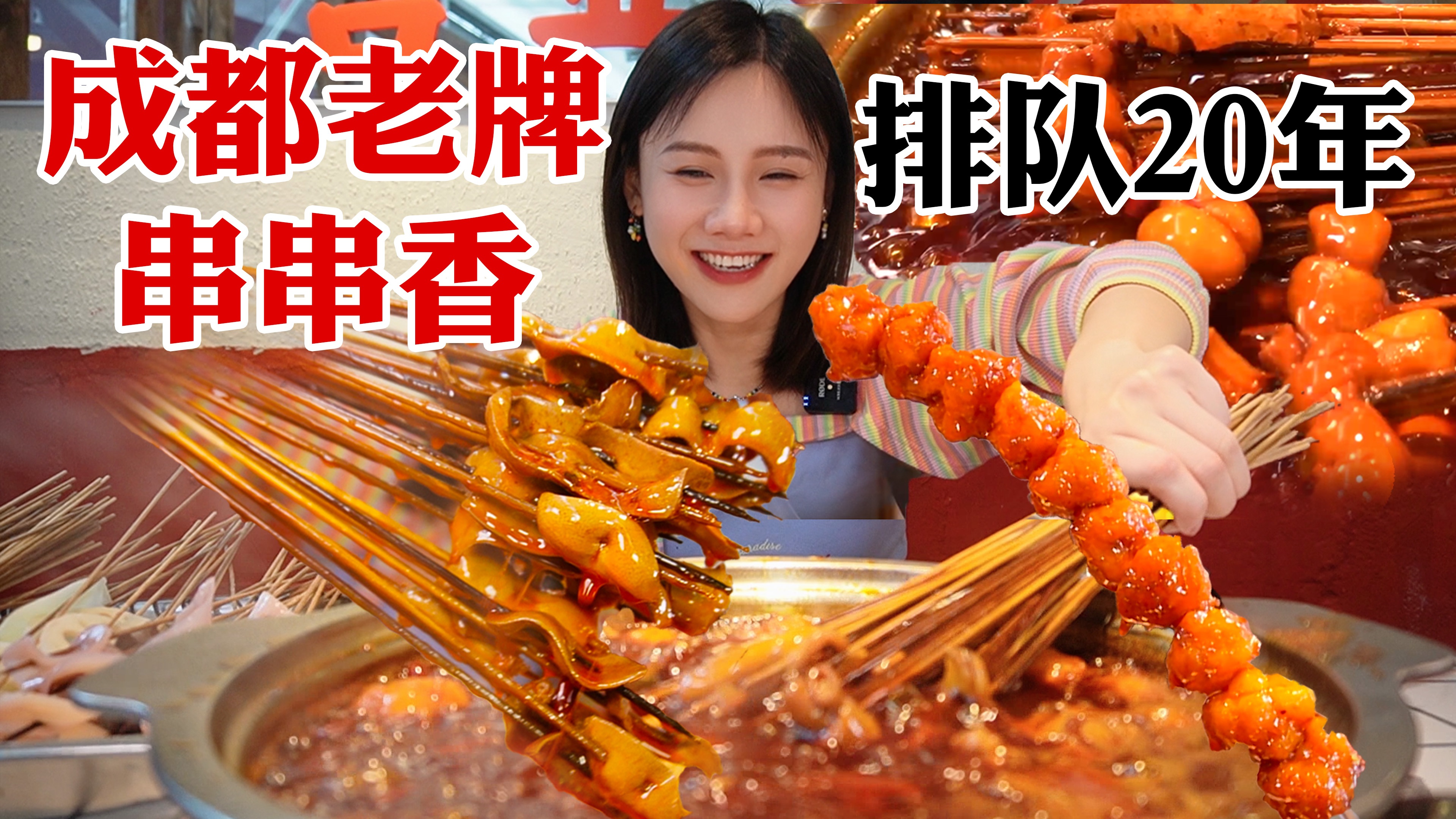 密子君·打卡成都20年老牌串串香，0.5元/签，锅底越煮越香！