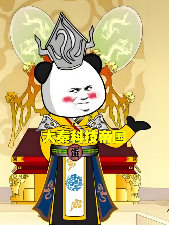 大秦科技帝国
