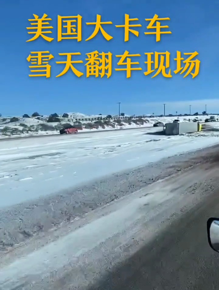 美国雪天路况实拍,这大卡车说翻就翻了,可惜了