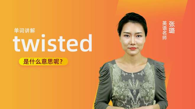 [图]单词讲解：twisted是什么意思？