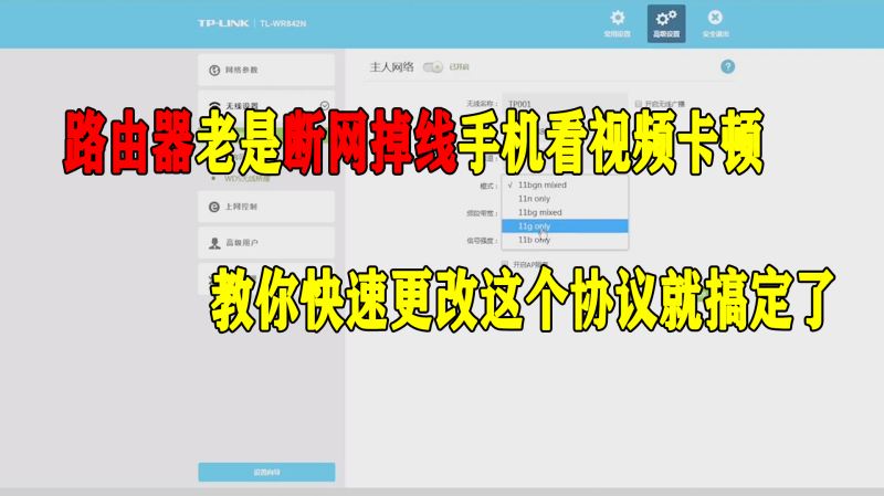 路由器老是断网掉线手机看视频卡,教你快速更改这个协议就搞定了