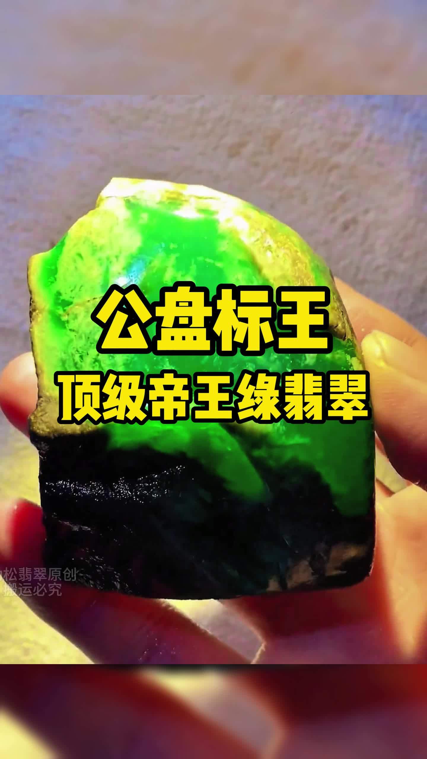 来看公盘标王,顶级帝王绿翡翠