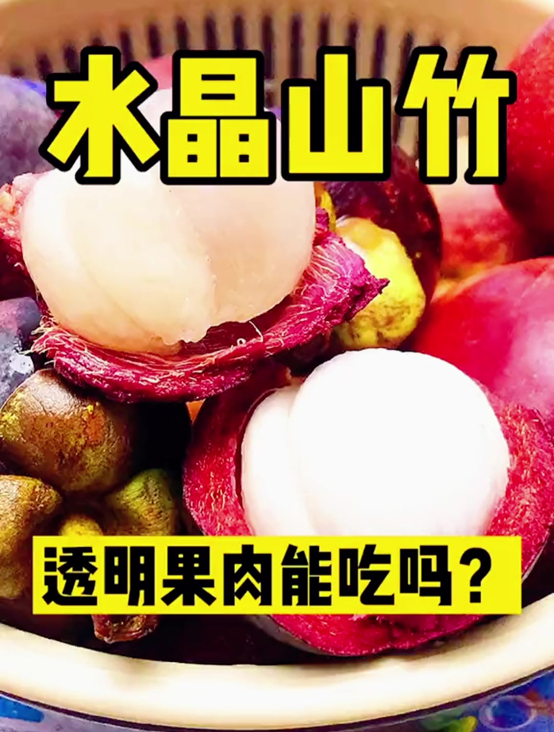 水晶山竹你见过吗?这样的山竹你吃过吗?-度小视