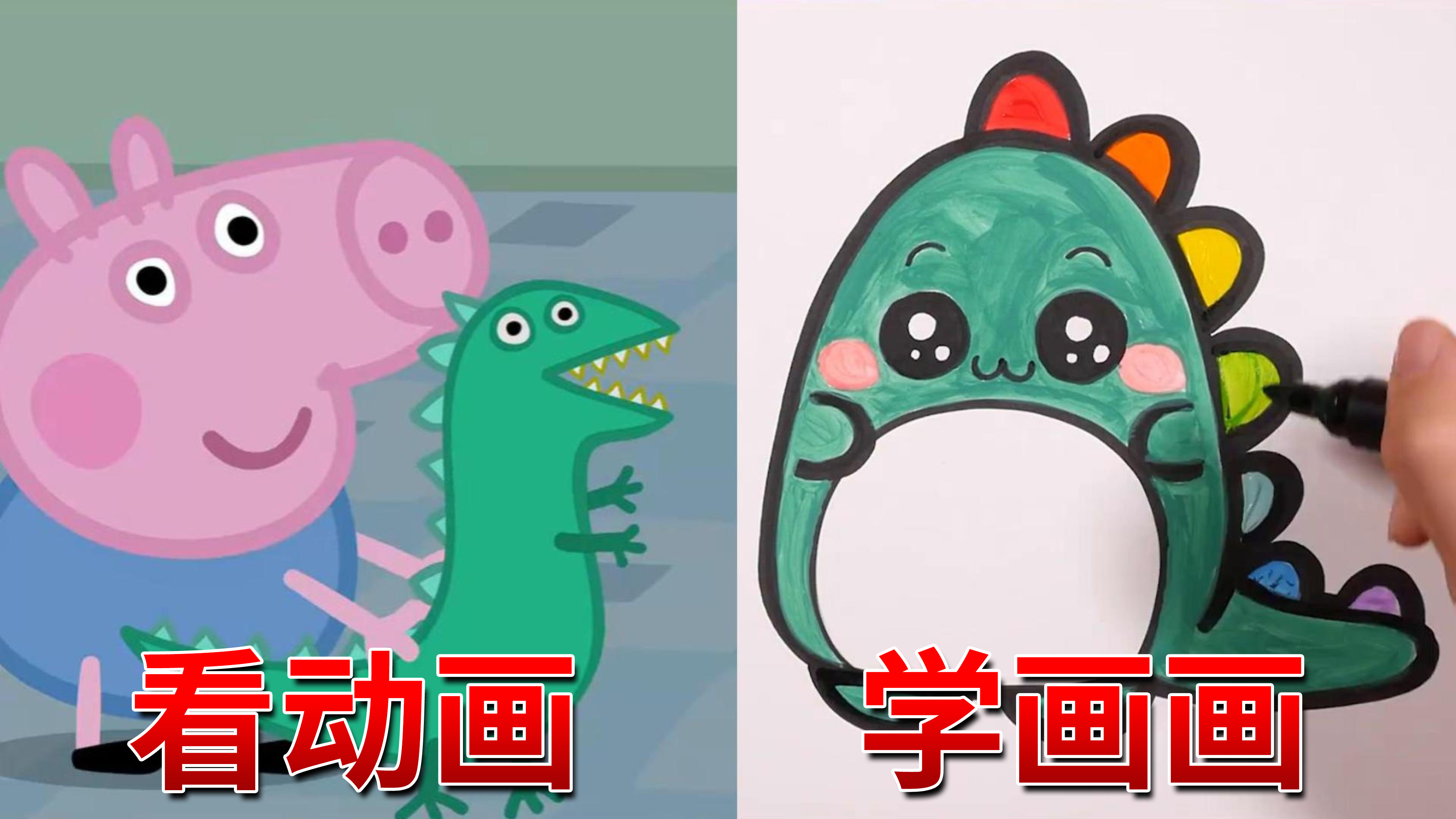 酷喵学绘画恐龙绘画创意儿童简笔画教程少儿美术画画教学亲子互动