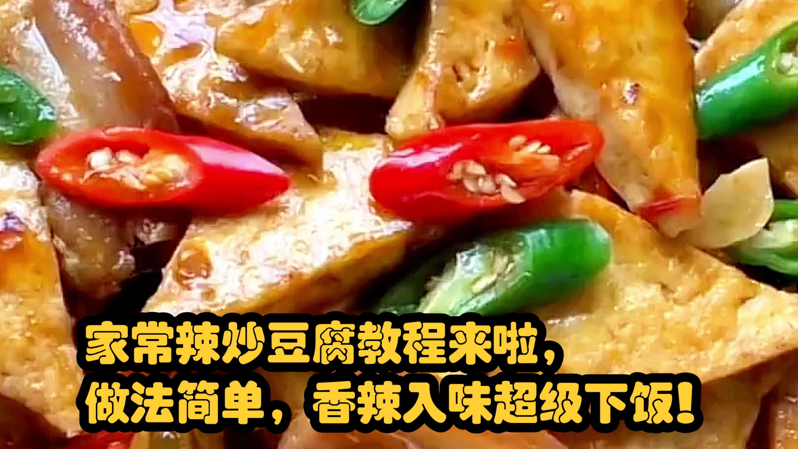 家常辣炒豆腐教程来啦,做法简单,香辣入味超级下饭!