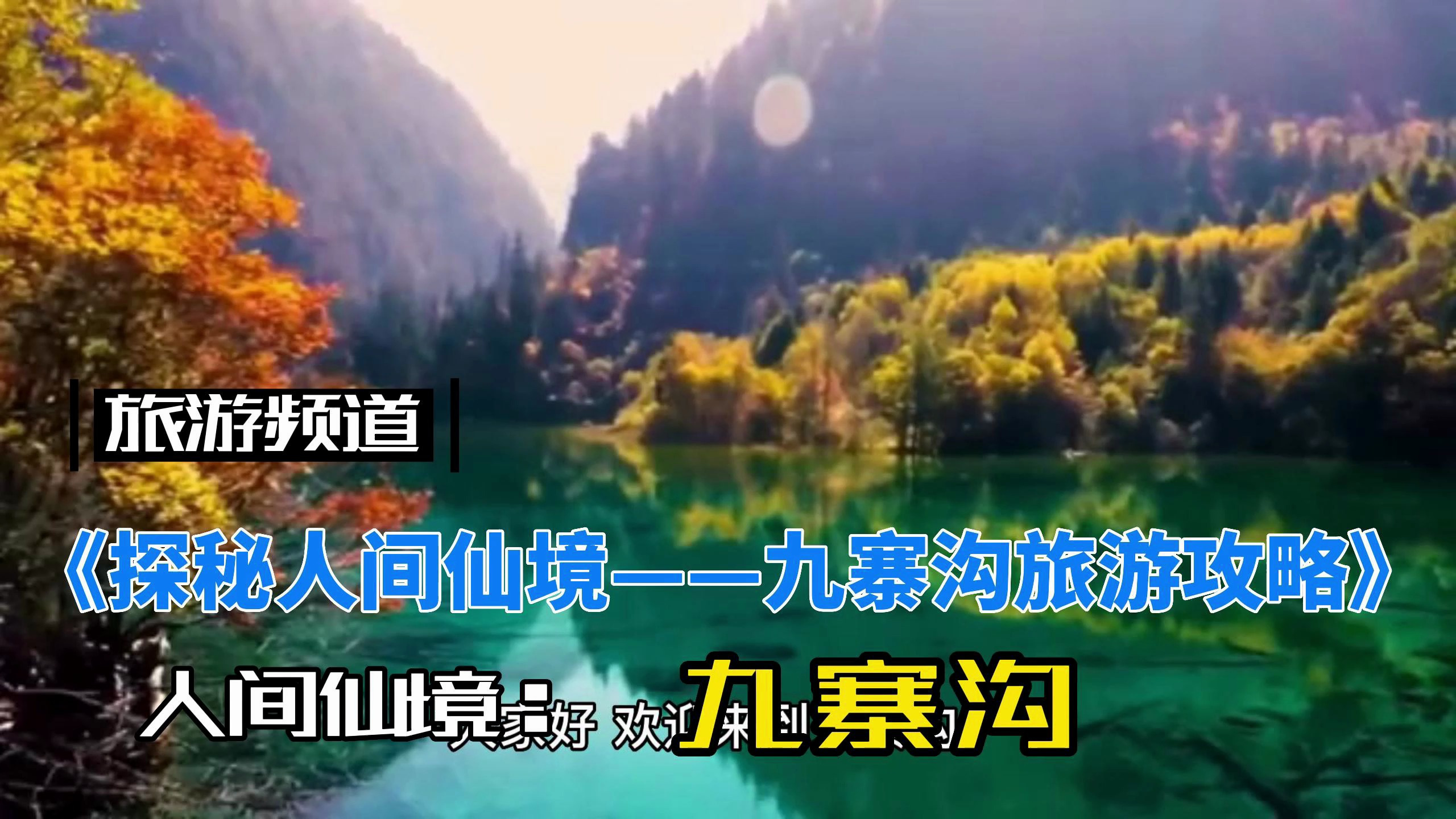 《探秘人间仙境——九寨沟旅游攻略》
