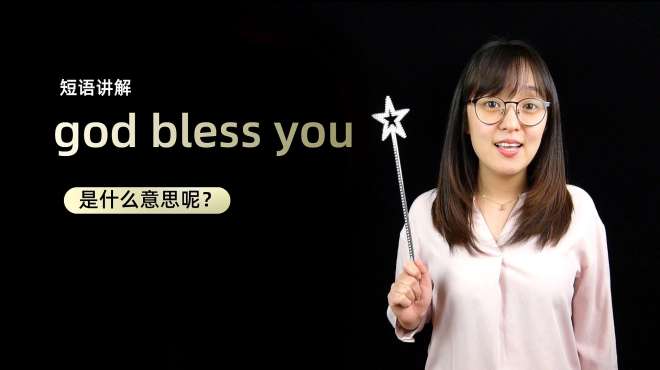 [图]短语讲解：god bless you是什么意思？