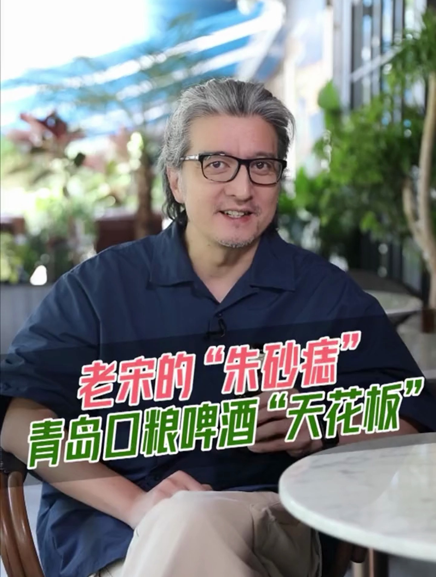 青岛口粮啤酒"天花板"竟然是老宋的"朱砂痣"?