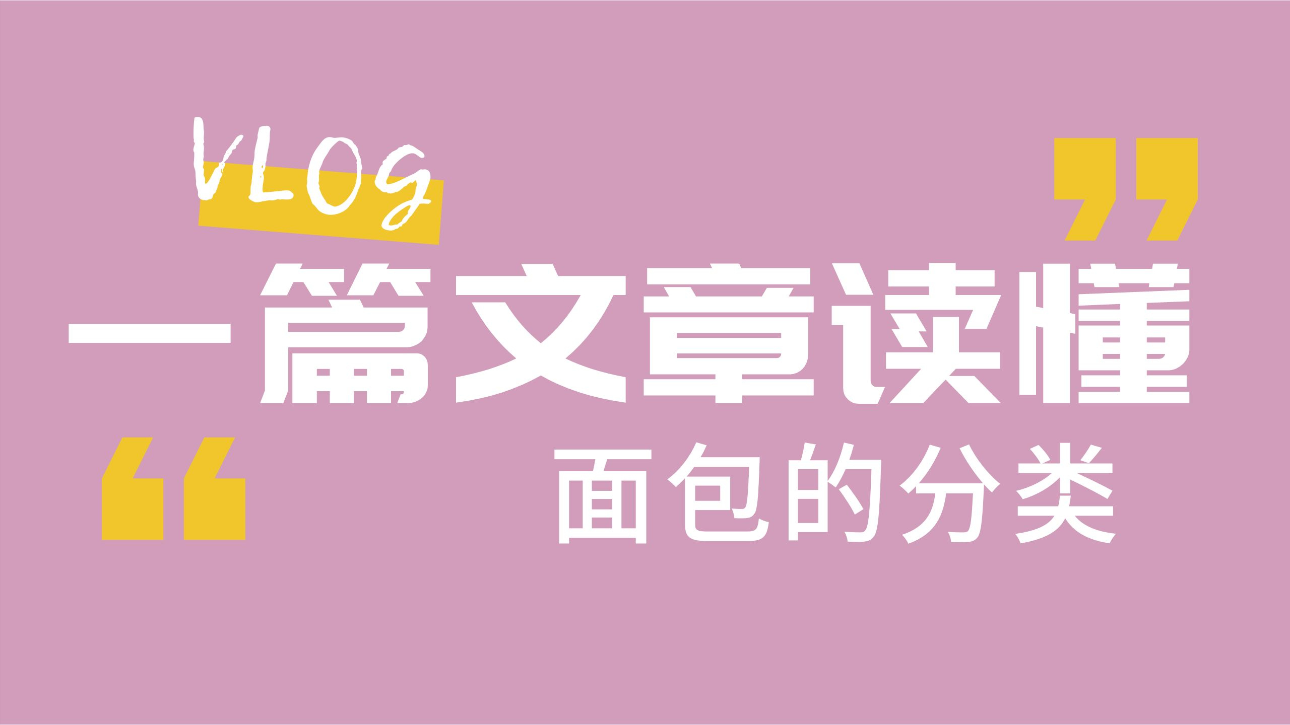 教你一篇文章搞懂各种面包的分类 别再傻傻的分不清楚