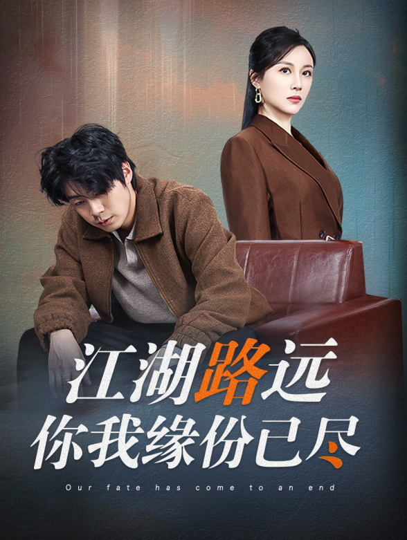 江湖路远你我缘分已尽