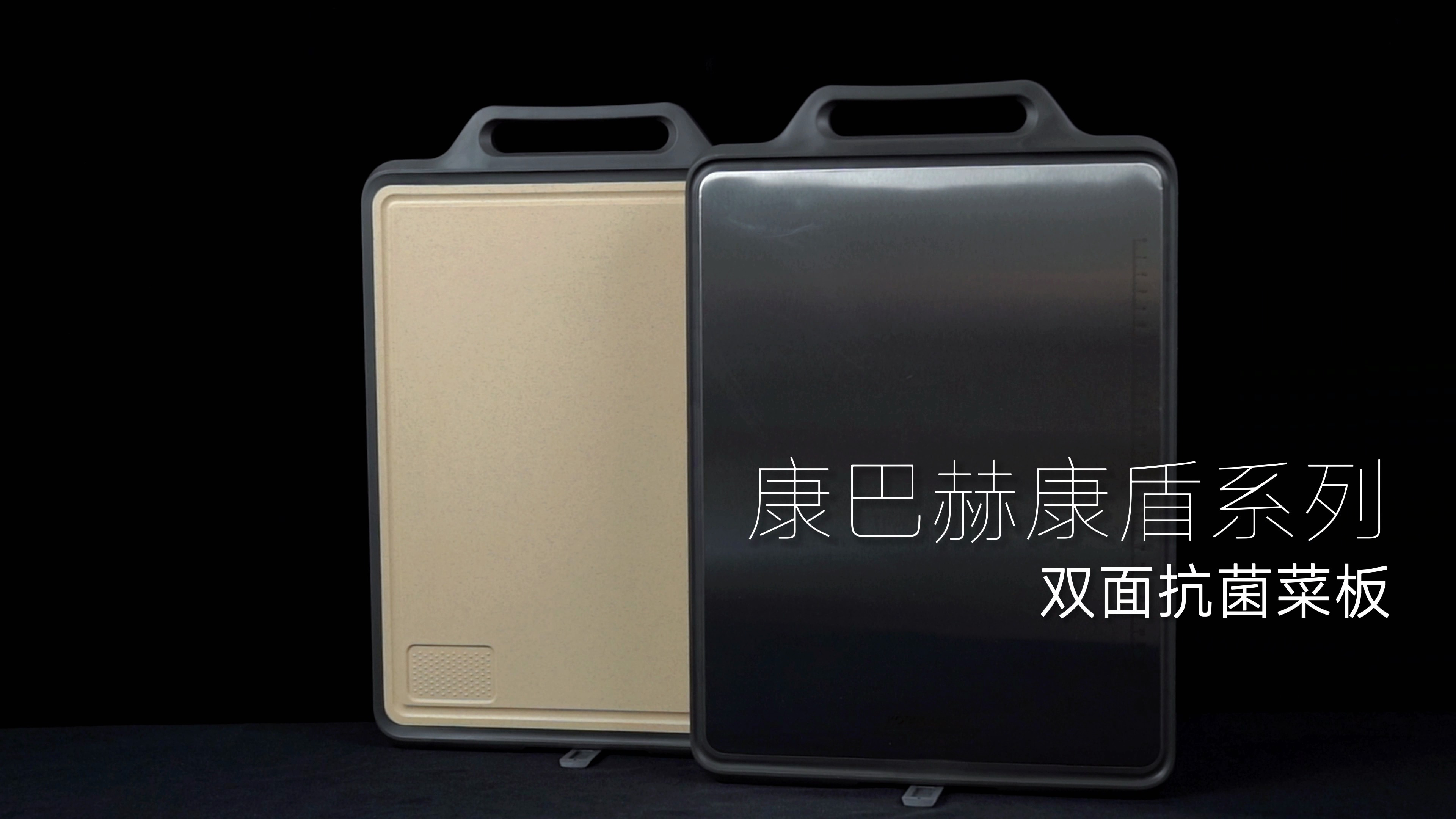 康巴赫康盾系列双面抗菌菜板