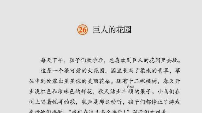 [图]部编四年级语文下课文26《巨人的花园》朗读