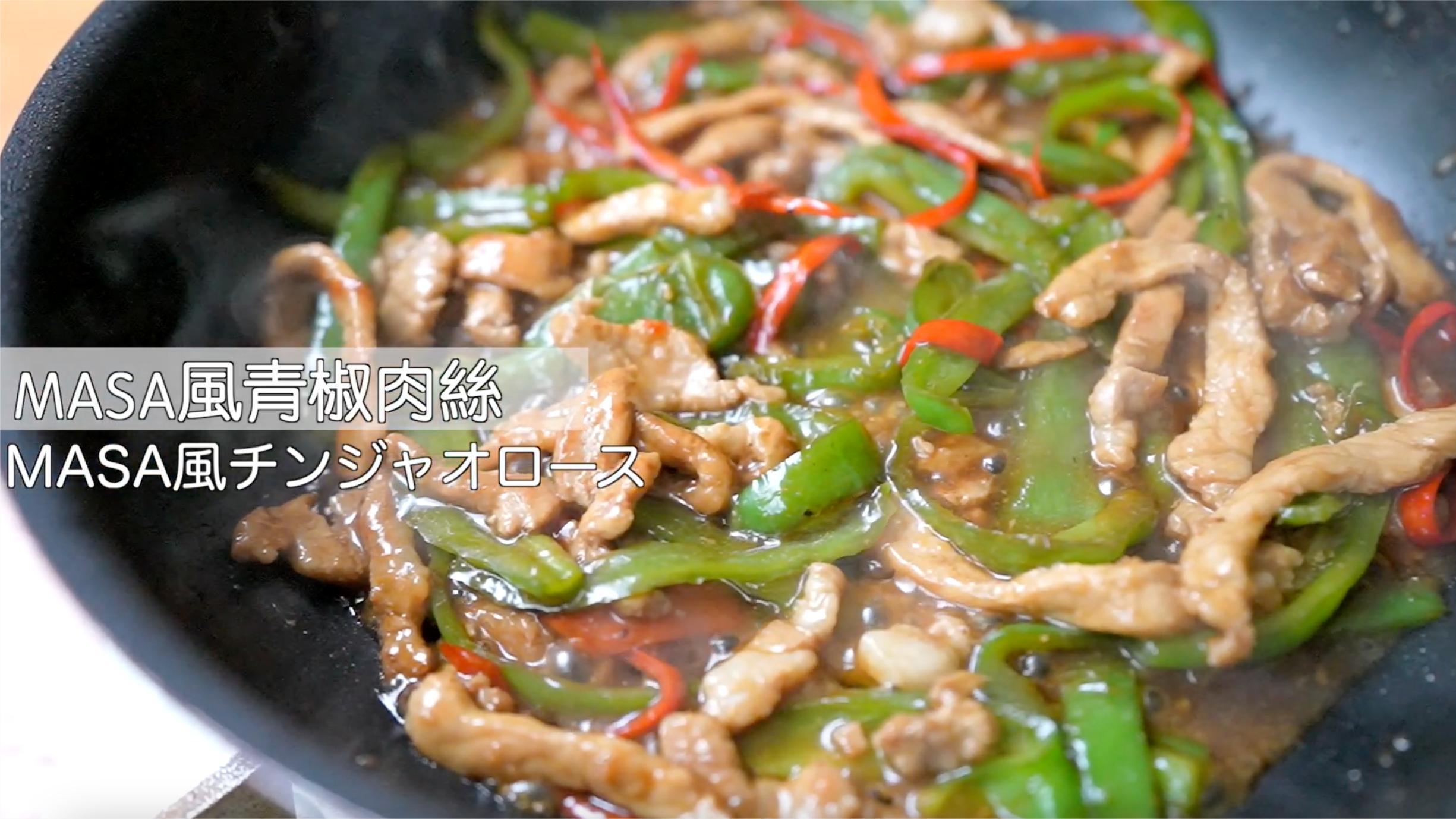 MASA风青椒肉丝定食